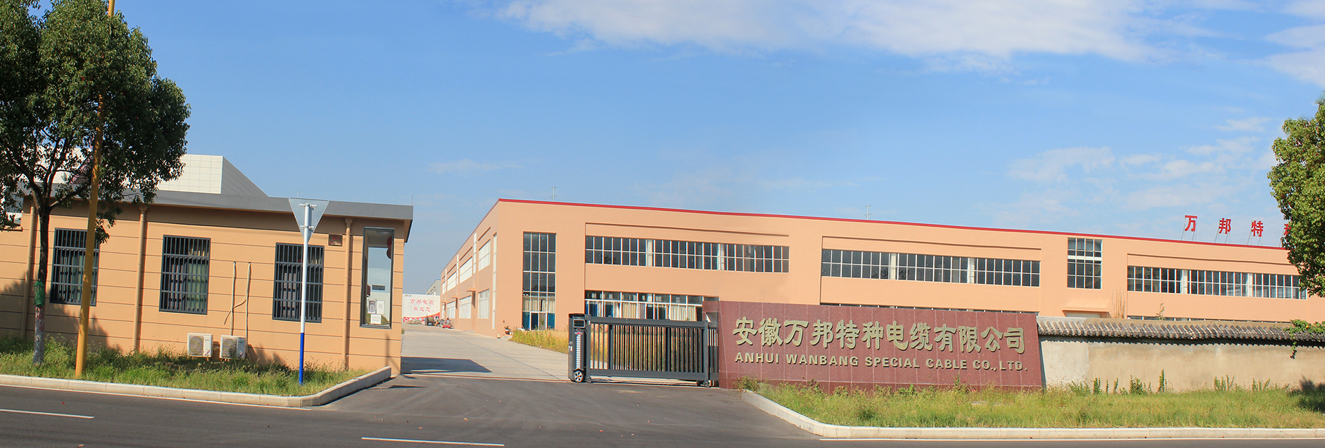 安徽萬(wàn)邦特種電纜